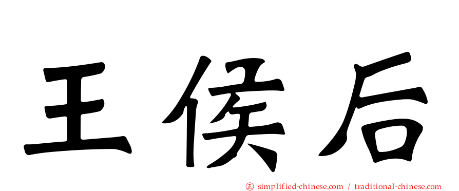 王侯后