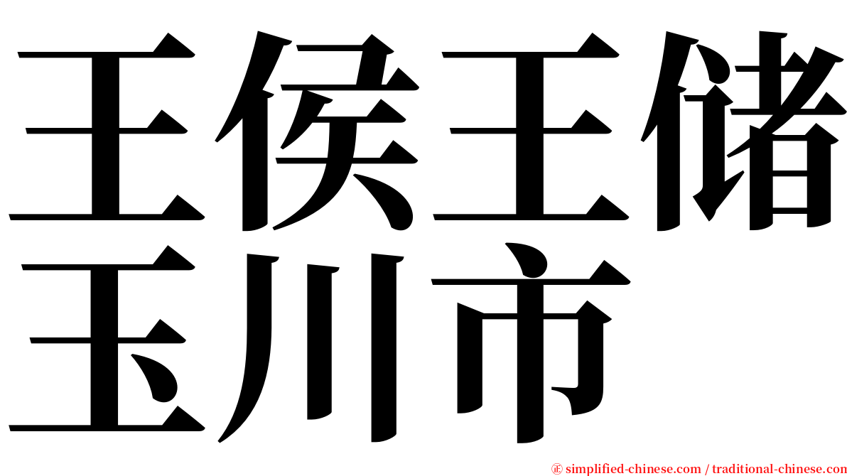 王侯王储玉川市 serif font