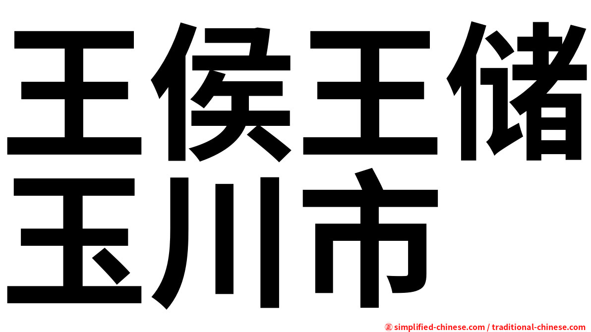 王侯王储玉川市