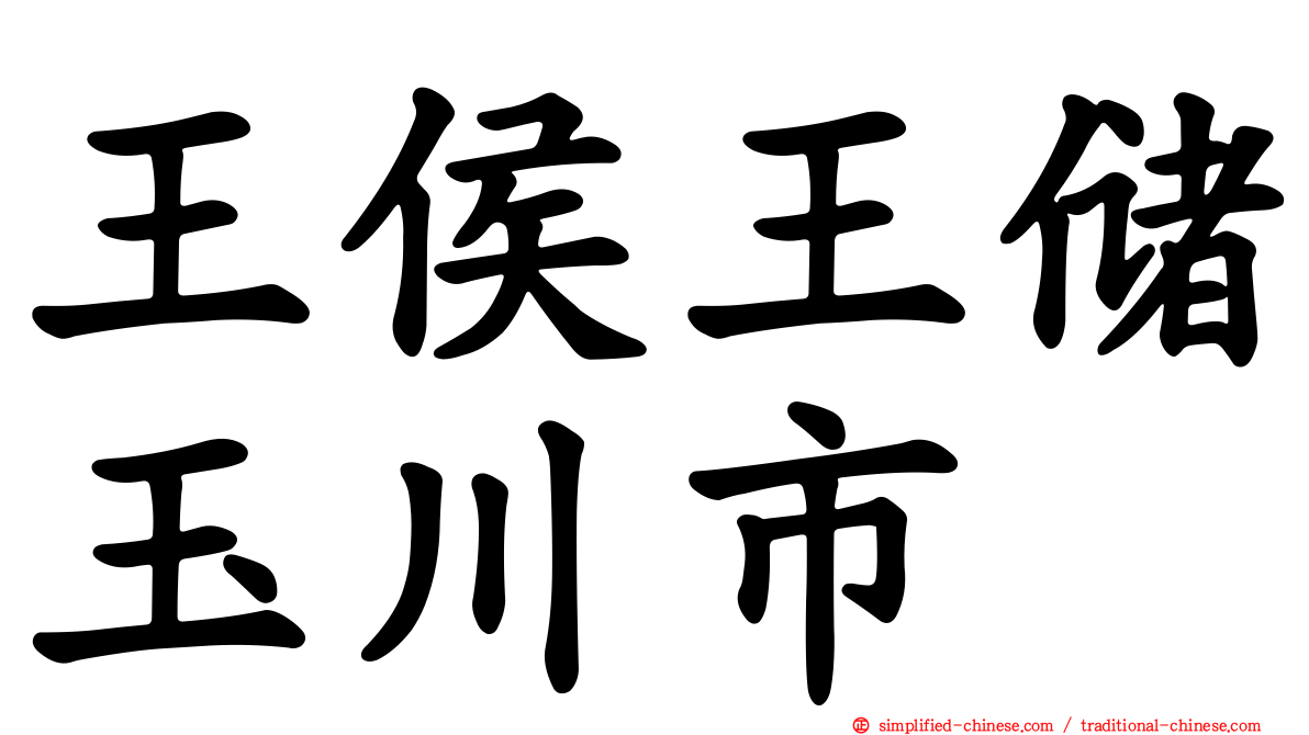 王侯王储玉川市