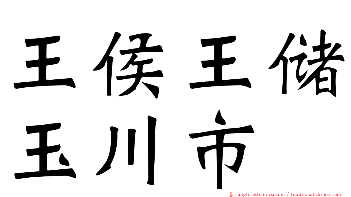 王侯王储玉川市