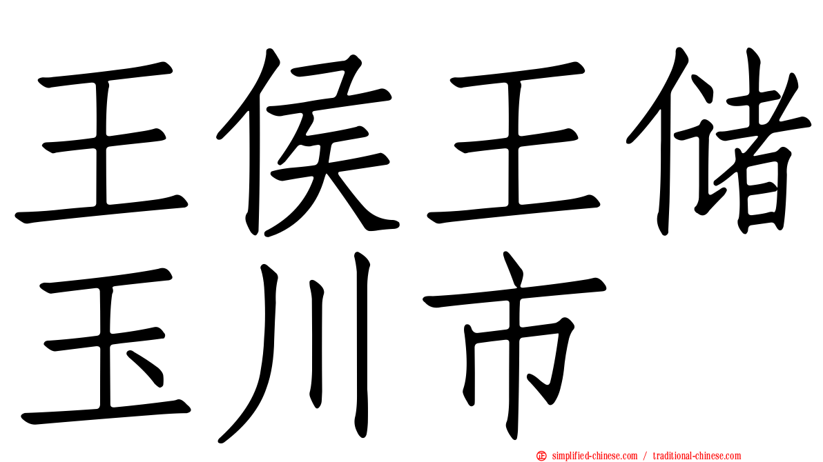 王侯王储玉川市