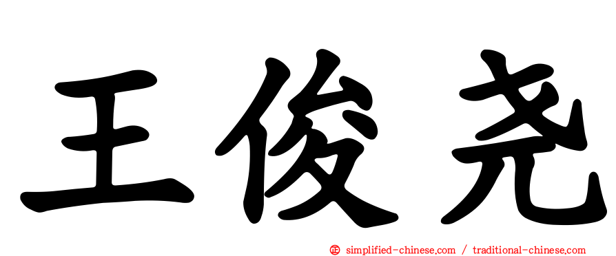 王俊尧