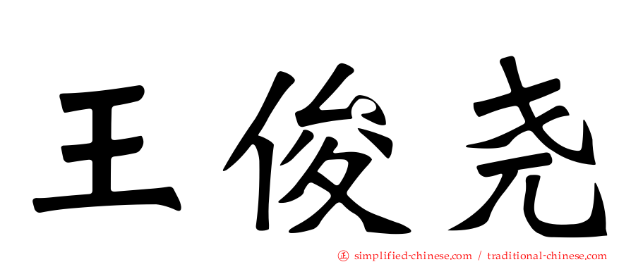 王俊尧
