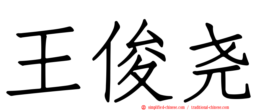 王俊尧