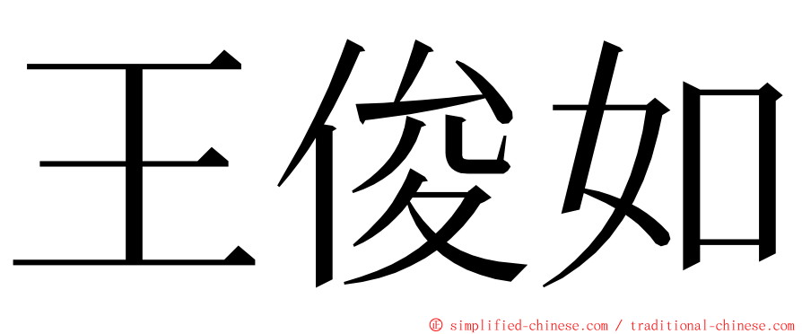 王俊如 ming font