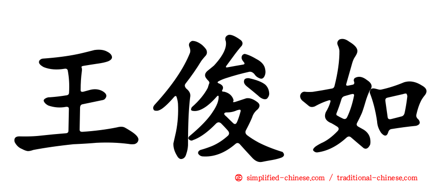 王俊如