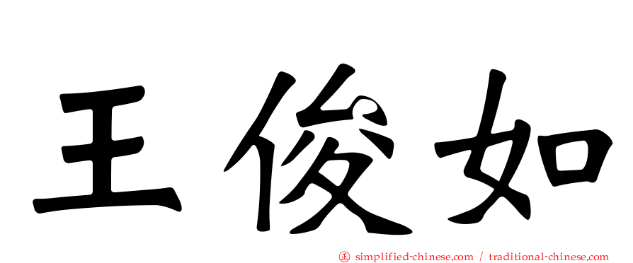 王俊如