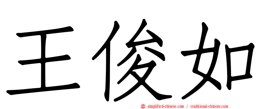 王俊如