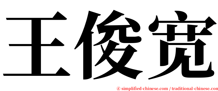 王俊宽 serif font