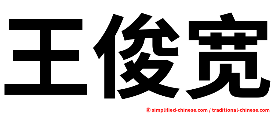 王俊宽