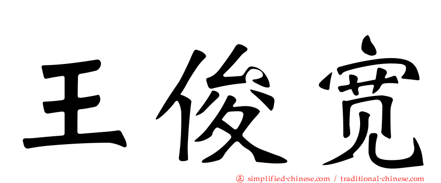 王俊宽