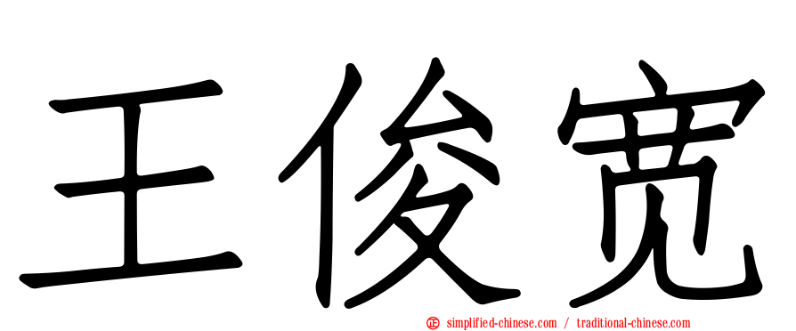 王俊宽