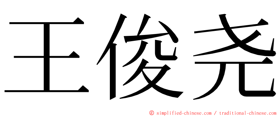 王俊尧 ming font
