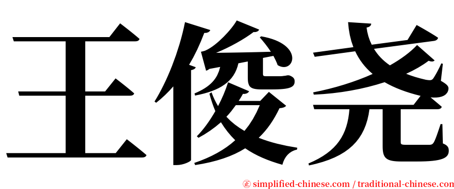 王俊尧 serif font