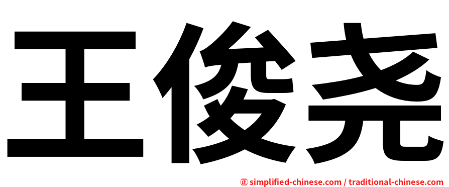 王俊尧