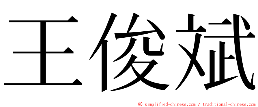 王俊斌 ming font