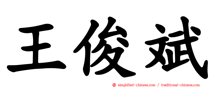 王俊斌