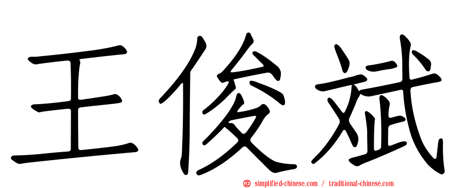 王俊斌