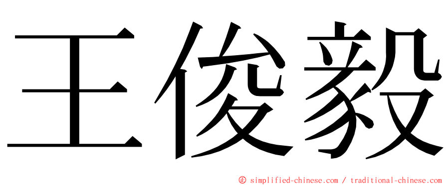 王俊毅 ming font