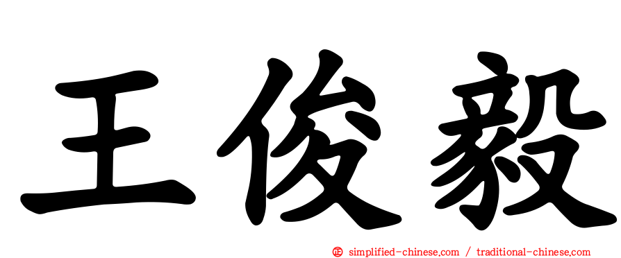 王俊毅