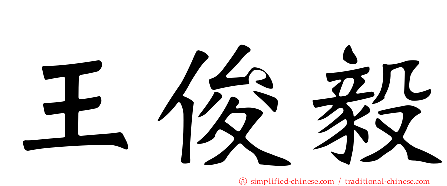 王俊毅