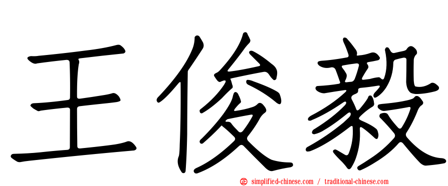 王俊毅
