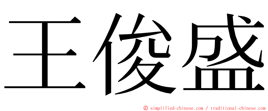 王俊盛 ming font