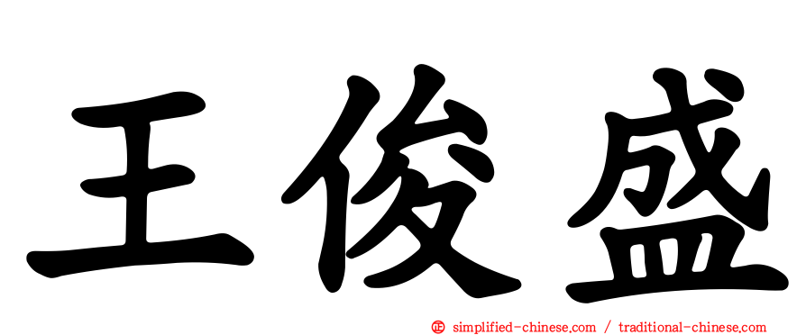 王俊盛