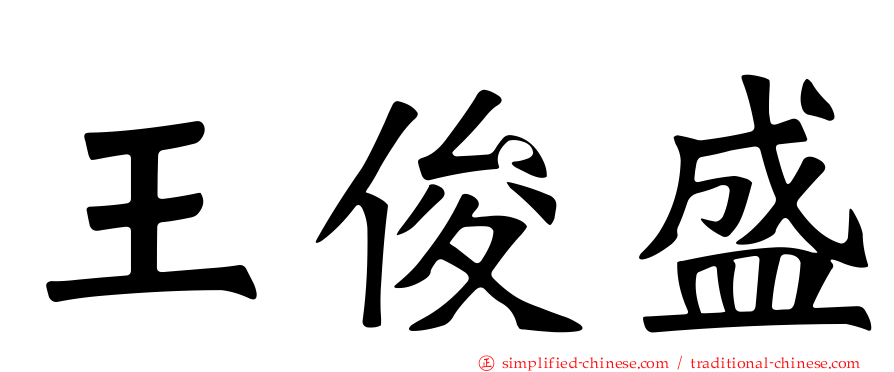 王俊盛