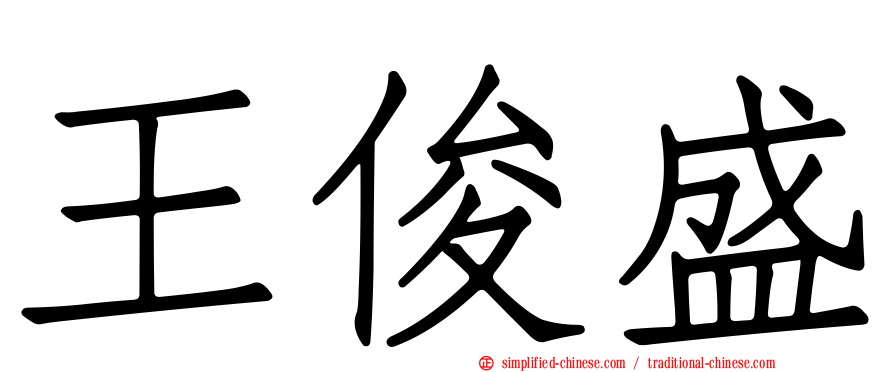 王俊盛