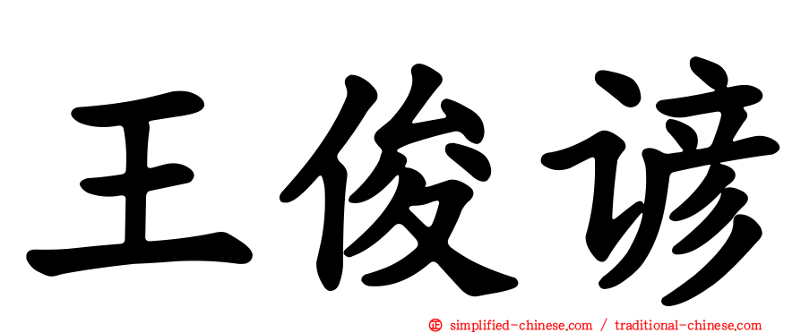 王俊谚