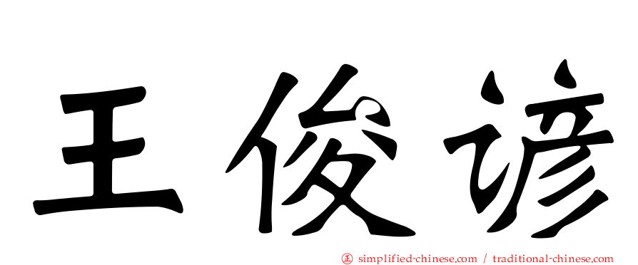王俊谚