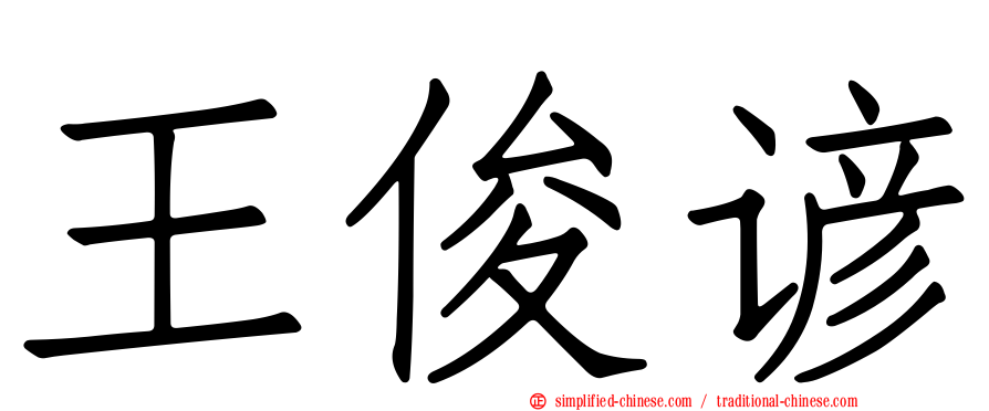 王俊谚