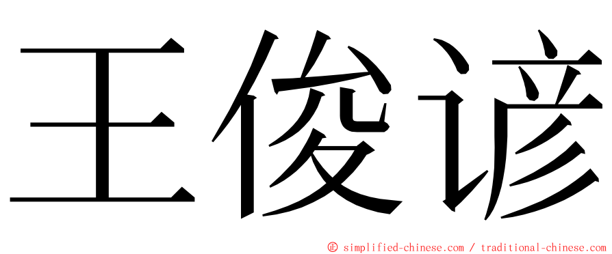 王俊谚 ming font