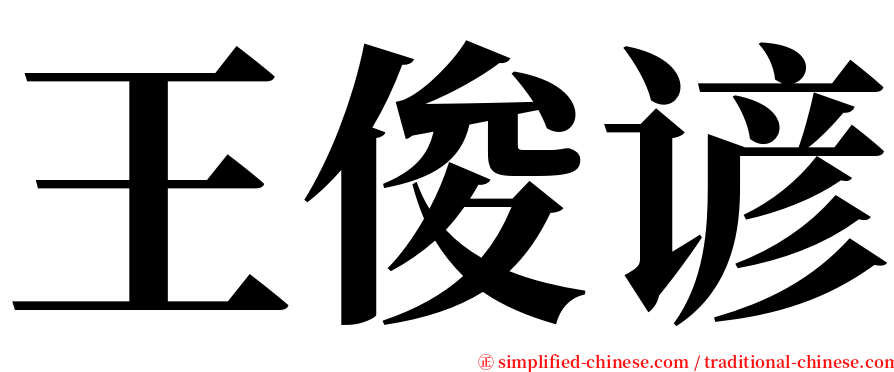 王俊谚 serif font