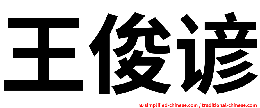 王俊谚