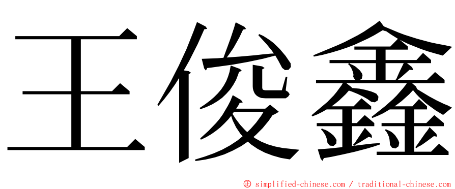 王俊鑫 ming font