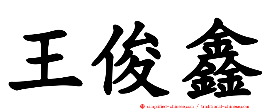 王俊鑫