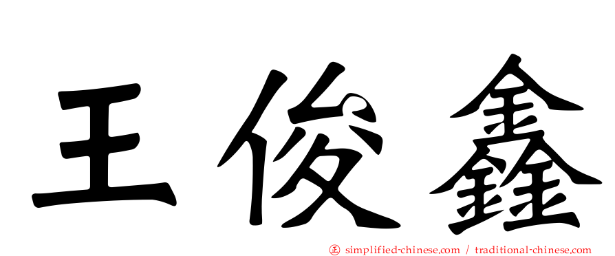 王俊鑫