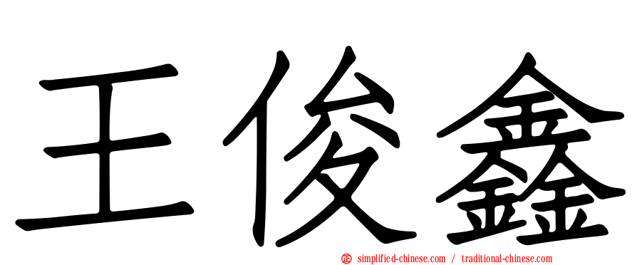 王俊鑫