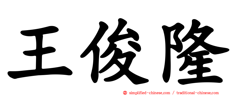 王俊隆
