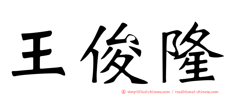 王俊隆