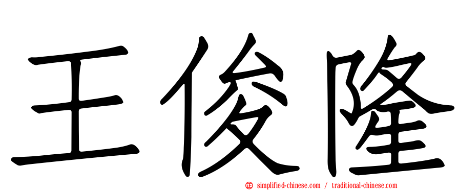 王俊隆