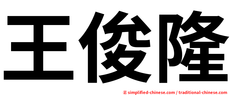 王俊隆