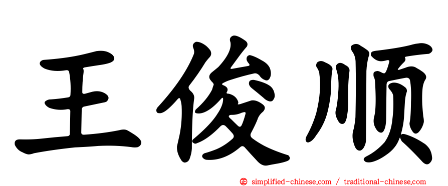 王俊顺