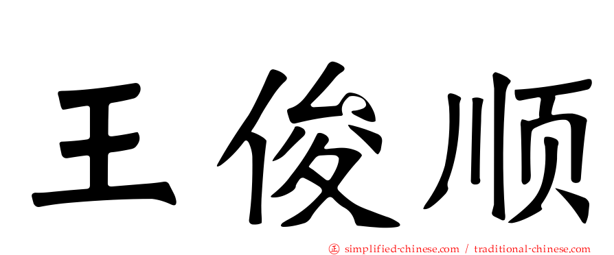 王俊顺