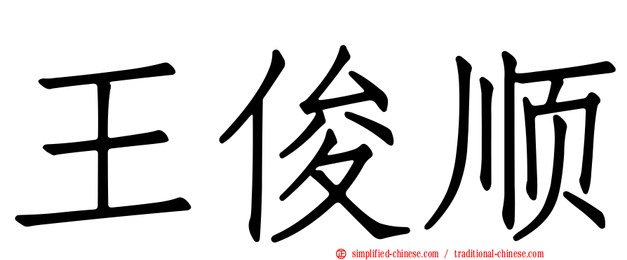 王俊顺