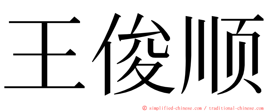 王俊顺 ming font