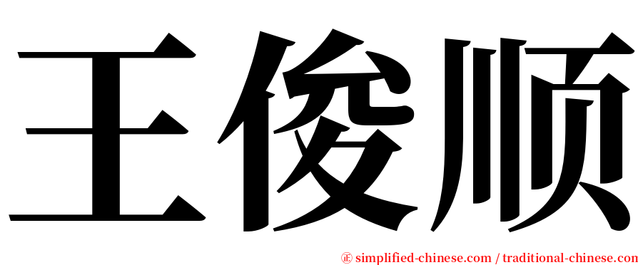 王俊顺 serif font